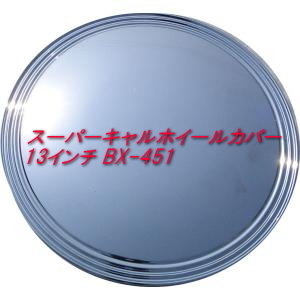 【即納】スーパーキャルホイールカバー 13インチ BX-451 ブレイス ホイールキャップ 1台分 4枚セット ホイールキャップ