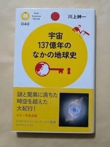 【即決・送料込】宇宙137億年のなかの地球史　PHPサイエンス・ワールド新書