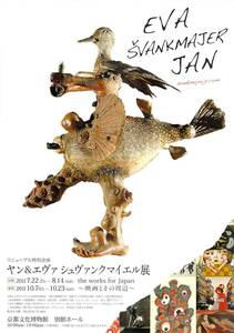 展覧会 チラシ　ヤン&エヴァ シュヴァンクマイエル展 the works for Japan 映画とその周辺　JAN EVA SVANKMAJER　京都文化博物館