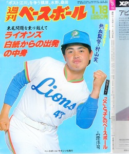 雑誌「週刊ベースボール」1988.1/18号★表紙:工藤公康(西武)★清原和博/原辰徳(巨人)/東尾修/長嶋一茂/G投手陣/落合博満/村山実/横田真之★