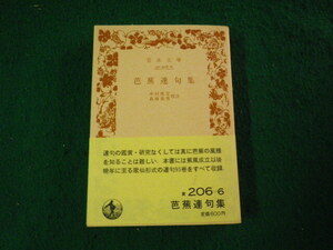 ■芭蕉連句集 中村俊定・萩原恭男校注 岩波文庫 1986年4刷■FAUB2024092701■