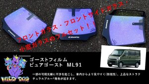 エブリィワゴン　DA17W　フロントセット（フロントガラス+フロントドアガラス） ピュアゴースト ML91 ゴーストフィルム