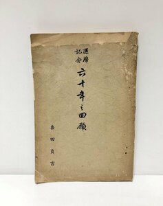 昭8 還暦記念六十年之回顧 喜田貞吉 274P 第二次世界大戦前の日本の歴史学者 文学博士 考古学 民俗学