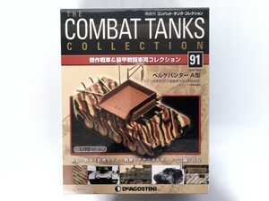 コンバット・タンク・コレクション　No.91　ベルゲパンターA型　1/72スケール　ドイツ陸軍　シュリンク未開封　DeAGOSTINI　ミリタリー書籍