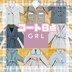 □1-57 GRL グレイル コート まとめ売り 8点 ブランド サイズ色々 レディース アウター 婦人服 量産 ギャル カワイイ トレンド 仕入れ 