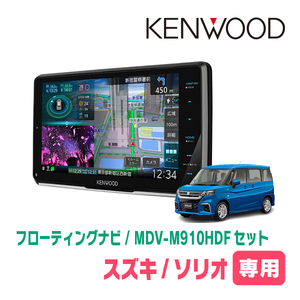 ソリオ(MA37S・R2/12～現在・全方位モニター付車)専用　KENWOOD/MDV-M910HDF+取付キット　フローティングナビ