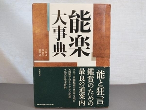 初版/2012年発行 「能楽大事典」＜能と狂言＞鑑賞のための最良の道案内 小林責/西哲生/羽田昶 筑摩書房