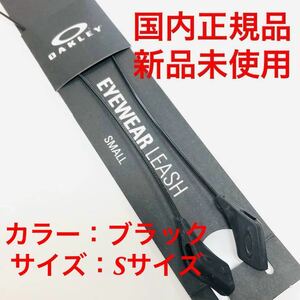 国内正規品 未使用 オークリー アクセサリー サングラス メガネ ストラップ リーシュ コード S スモール ブラック OAKLEY EYEWEAR LEASH