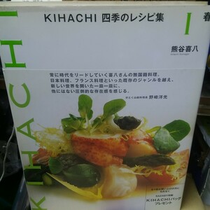 KIHACHI 四季のレシピ集 春夏秋冬