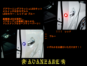 ≪AVANZARE≫ 50エスティマ 前期／後期　ドアワーニングフラッシュLEDキット／点滅・点灯 切り替えスイッチ付き (レッドorブルー)