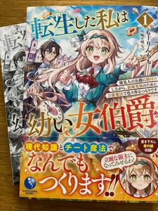 11月新刊SS付『転生した私は幼い女伯爵①後見人の公爵に餌付けしながら、領地発展のために万能魔法で色々作るつもりです』もーりんもも ESN