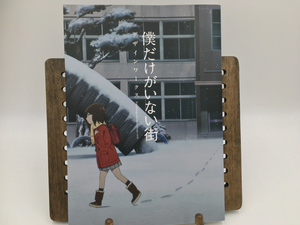 【希少！】【送料込！】「僕だけがいない街デザインワークス」/設定資料集 三部けい 僕街 グッズ デザイン集