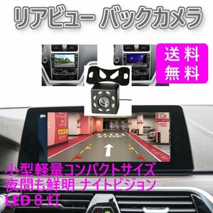 「送料無料」リアビュー バックカメラ,暗視 8 LED 車載　汎用 リアカメラ　IP68 防水 ガイドライン表示,後付 高画質鮮明 ds