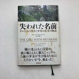 【送料185円 / 即決 即購入可】 失われた名前 サルとともに生きた少女の真実の物語 マリ－ナ・チャップマン 30314-1 れいんぼー書籍