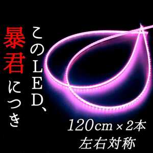 【爆光ピンク 側面発光】120cm 完全防水 左右2本 暴君LEDテープ テープライト イルミ 爆光 極薄 極細 薄い 細い 12V ピンク色 車 車用 車外