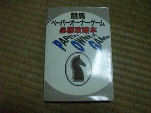 競馬ペーパーオーナーゲーム攻略本
