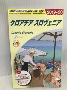 A34 地球の歩き方 クロアチア スロヴェニア 2019~2020 (地球の歩き方A ヨーロッパ) 学研プラス 地球の歩き方編集室