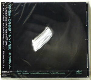 RARE! 見本盤未開封 井上郷子 松平頼則 松平頼曉 ピアノ作品集 PROMO ! FACTORY SEALED SATOKO INOUE PIANO WORKS BY YORITSUNE MATSUDAIRA