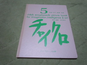 チャイクロ５　はる　なつ　あき　ふゆ