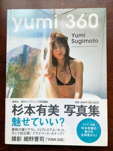 杉本有美 写真集 「yumi 360」帯付き
