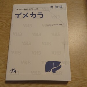 イメカラ　イメージするカラダのしくみ　肝・胆・膵 医療情報科学研究所／編集