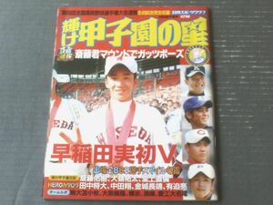 【輝け甲子園の星（日刊スポーツグラフ２００６選手権号）】田中将大・中田翔・斎藤祐樹・金城長靖・前田健太等