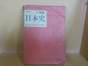 本　改訂版 新詳説 日本史　井上光貞　笠原一男　児玉幸多　文部省検定済教科書　山川出版社