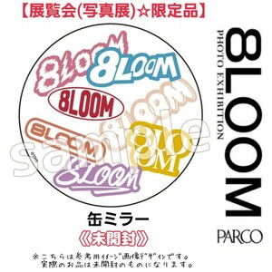 未開封【貴重☆会場限定】8LOOMパルコ展覧会「PHOTO EXHIBITION」缶ミラー写真展グッズ君の花になる高橋文哉/綱啓永/宮世琉弥NOA八村倫太郎