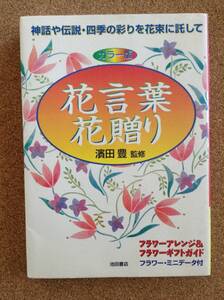 『花言葉 花贈り 濱田豊監修』池田書店