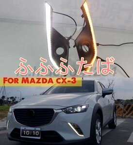 最新 CX-3 2015 2016 2017 2018デイライト&ウインカー DRL LED