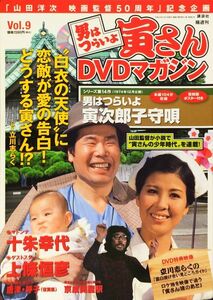 未開封　男はつらいよ 寅さんDVDマガジン Vol. 9 2011年5月10日号　第14作「寅次郎子守唄」　講談社