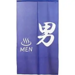 男（MEN）デザインのれん 紺色 約85cm x 約150cm 新品未使用