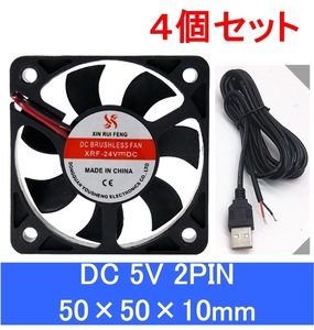 4個セット 小型 クーリングファン V5V 50×50×10mm USBケーブル付き 501005 2ピン（冷却 DC クーラー 空冷 USB 送風 排気 換気 ファン　