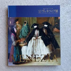 図録 魅惑の芸術・千年の都 世界遺産 ヴェネツィア展