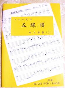 民謡♪五線譜 『中級/向日葵集(2)』a40～出雲音頭/さんさ時雨/佐渡甚句/他◆三味線/節回し/楽譜/レッスン/上達/稽古/和楽/趣味/指導/参考◆