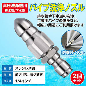 【送料無料！】高圧洗浄機用 下水管 排水管 洗浄ノズル 逆噴射ノズル 高圧洗浄ノズル 1/4インチコネクタ ステンレスノズル 詰まり 除去 2個