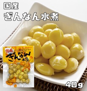 銀杏水煮 40g 国内産 イチョウ種子 国産 中尾物産 ぎんなん水煮 水煮野菜 茶碗蒸し 和食材 レトルト 調理素材 簡単 便利