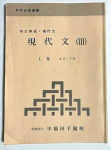 早稲田予備校 早大専攻・現代文 現代文3 上巻 昭和61年 早予合格選書