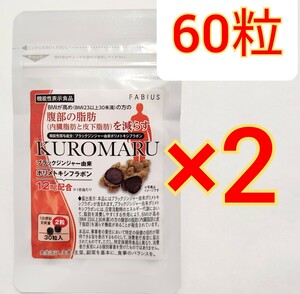 60粒 ファビウス KUROMARU クロマル ダイエット　脂肪燃焼 減量 サプリメント サプリ FABIUS ブラックジンジャー カロリミット メタバリア