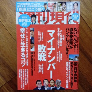 週刊現代 ２０２３年９月２日号 （講談社）裏表紙から数ページ折れ有り 管理番号A1099