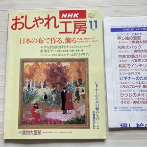 おしゃれ工房1996/11 *和布 押し絵 バッグ パッチワーク *花模様のボレロ*一重ジャケット9.11号 子どもフード付き110.120　□型紙付□