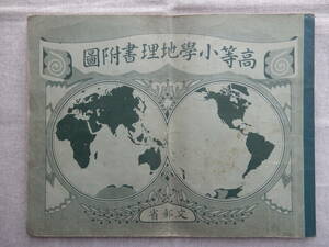 昭和12年文部省発行「高等小学地理書附図(世界地図帳)」28.5×22.5㎝程25図　定価20銭　日本書籍(株)