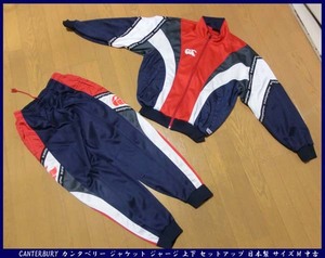 ■ビンテージ！？ CANTERBURY カンタベリー ジャケット ジャージ 上下 セットアップ 日本製 サイズM 中古