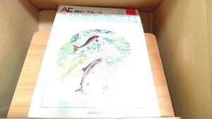 週刊世界動物百科157　朝日＝ラルース 1974年4月7日 発行