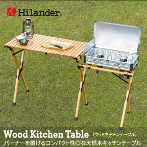 【新品未開封】Hilander (ハイランダー) ウッドキッチンテーブル2 HCT-024 ナチュラル /佐S2054