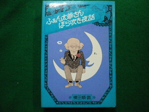 ■ふぁん太爺さんほら吹き夜話 横田順彌著 集英社■FAIM2024071616■