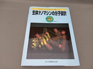 生体ナノマシンの分子設計 城所俊一