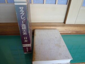 サラブレッド　血統大系　日本　1981年発行　　送料無料 管ta　　22FEB