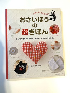 美品　おさいほうの超きほん　主婦の友生活シリーズ　監修：ユカ※ミカ