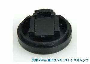 送料特典120円! 汎用 25mm 無印ワンタッチレンズキャップ 0006